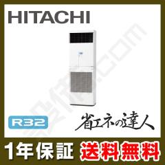 【在庫限り】日立 省エネの達人 ゆかおき 床置形 2馬力 シングル 冷媒R32