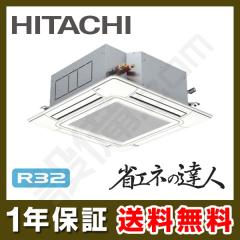 【在庫限り】日立 省エネの達人 てんかせ4方向 4馬力 シングル 冷媒R32