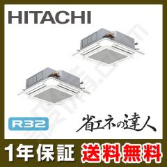 【在庫限り】日立 省エネの達人 てんかせ4方向 6馬力 同時ツイン 冷媒R32
