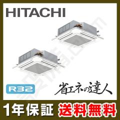 【在庫限り】日立 てんかせ4方向 同時ツイン 5馬力 省エネの達人