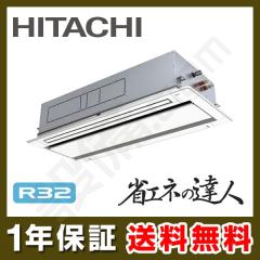 【在庫限り】日立 てんかせ2方向 シングル 6馬力 省エネの達人