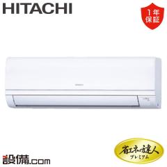 【在庫限り】日立 省エネの達人プレミアム かべかけ 2馬力 シングル 冷媒R32