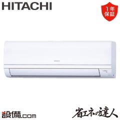 【在庫限り】日立 省エネの達人 かべかけ 2馬力 シングル 冷媒R32