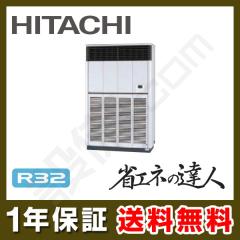 【在庫限り】日立 ゆかおき シングル 8馬力 省エネの達人