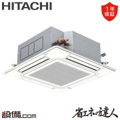 【在庫限り】日立 省エネの達人 てんかせ4方向 4馬力 シングル 冷媒R32