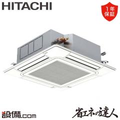 【在庫限り】日立 省エネの達人 てんかせ4方向 2馬力 シングル 冷媒R32