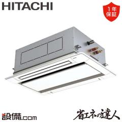 【在庫限り】日立 省エネの達人 てんかせ2方向 2馬力 シングル 冷媒R32