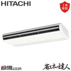 【在庫限り】日立 省エネの達人 てんつり 6馬力 シングル 冷媒R32