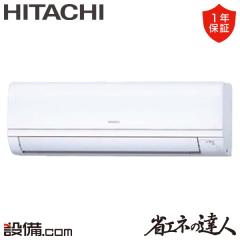 【在庫限り】日立 省エネの達人 かべかけ 1.5馬力 シングル 冷媒R32