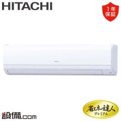 【在庫限り】日立 省エネの達人プレミアム かべかけ 2馬力 シングル 冷媒R32