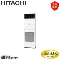 【在庫限り】日立 省エネの達人プレミアム ゆかおき 2.5馬力 シングル 冷媒R32