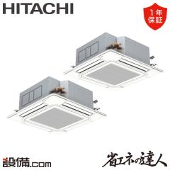 【在庫限り】日立 省エネの達人 てんかせ4方向 6馬力 同時ツイン 冷媒R32