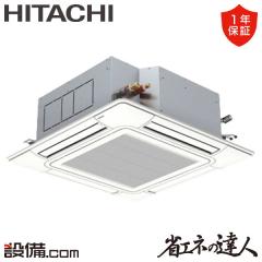 【在庫限り】日立 省エネの達人 てんかせ4方向 3馬力 シングル 冷媒R32