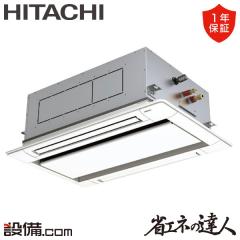 【在庫限り】日立 省エネの達人 てんかせ2方向 3馬力 シングル 冷媒R32