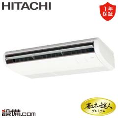 【在庫限り】日立 省エネの達人プレミアム てんつり 3馬力 シングル 冷媒R32