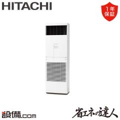 日立 省エネの達人 ゆかおき 3馬力 シングル 冷媒R32