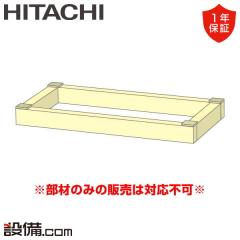 日立 業務用エアコン 部材 木台 P50～P160形