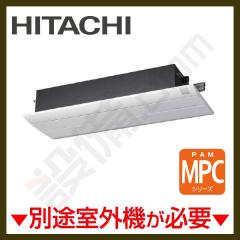 日立 1方向天井カセットタイプ システムマルチ 室内ユニット 10畳程度 MPCシリーズ