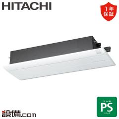 日立 PSシリーズ 天井カセット1方向形 10畳程度 シングル