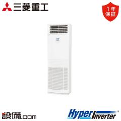 【在庫限り】三菱重工 HyperInverter 床置形 2.5馬力 シングル