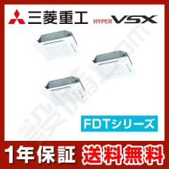 三菱重工 天井カセット4方向 個別トリプル 8馬力 ハイパーVSX