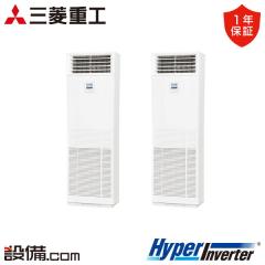 【在庫限り】三菱重工 HyperInverter 床置形 6馬力 同時ツイン