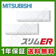 【在庫限り】三菱電機 スリムER 壁掛形 6馬力 同時ツイン 冷媒R32