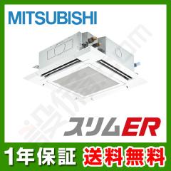 【在庫限り】三菱電機 スリムER 天井カセット4方向 3馬力 シングル 冷媒R32