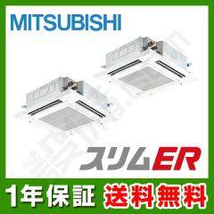 【在庫限り】三菱電機 スリムER 天井カセット4方向 5馬力 同時ツイン 冷媒R32