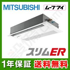 【在庫限り】三菱電機 スリムER 天井カセット1方向 1.8馬力 シングル 冷媒R32