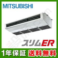 三菱電機 スリムER 厨房用天吊形 5馬力 シングル 冷媒R32