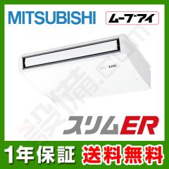 三菱電機 スリムER 天吊形 2.3馬力 シングル 冷媒R32