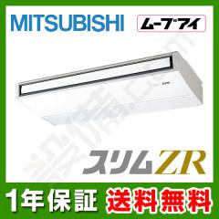 三菱電機 スリムZR 天吊形 5馬力 シングル 冷媒R32