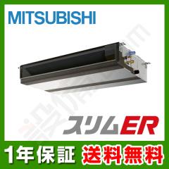 三菱電機 スリムER 天井埋込形 3馬力 シングル 冷媒R32
