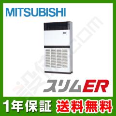 三菱電機 スリムER 床置形 10馬力 シングル 冷媒R32