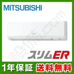 三菱電機 スリムER 壁掛形 4馬力 シングル 冷媒R32