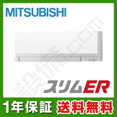 三菱電機 スリムER 壁掛形 2馬力 シングル 冷媒R32
