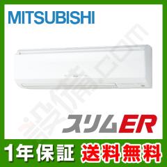 三菱電機 スリムER 壁掛形 2.5馬力 シングル 冷媒R32