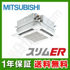 三菱電機 スリムER 天井カセット4方向 i-スクエア 5馬力 シングル 冷媒R32