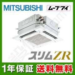 三菱電機 スリムZR 天井カセット4方向 i-スクエア 5馬力 シングル 冷媒R32