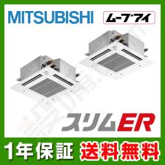 三菱電機 スリムER 天井カセット4方向 i-スクエア 6馬力 同時ツイン 冷媒R32
