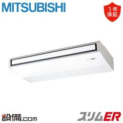 【在庫限り】三菱電機 スリムER 天吊形 4馬力 シングル 冷媒R32