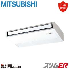 【在庫限り】三菱電機 スリムER 天吊形 2.5馬力 シングル 冷媒R32