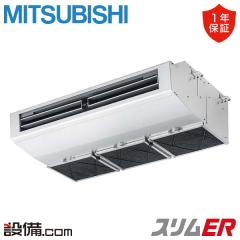 【在庫限り】三菱電機 スリムER 厨房用天吊形 3馬力 シングル 冷媒R32