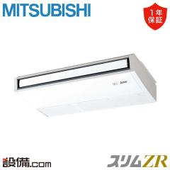 【在庫限り】三菱電機 スリムZR 天吊形 2.5馬力 シングル 冷媒R32