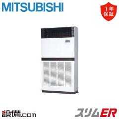 【在庫限り】三菱電機 スリムER 床置形 8馬力 シングル 冷媒R32