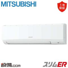 【在庫限り】三菱電機 スリムER 壁掛形 2馬力 シングル 冷媒R32