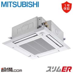 【在庫限り】三菱電機 スリムER 天井カセット4方向 i-スクエア 4馬力 シングル 冷媒R32