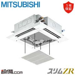 【在庫限り】三菱電機 スリムZR 天井カセット4方向 i-スクエア ぐるっとスマート気流 カンタン自動パネル 4馬力 シングル 冷媒R32