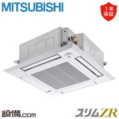 【在庫限り】三菱電機 スリムZR 天井カセット4方向 i-スクエア ぐるっとスマート気流 3馬力 シングル 冷媒R32